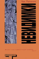 Книга Невидимки на ReadRate.com книга Невидимки