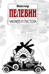 Книга Чапаев и Пустота на ReadRate.com книга Чапаев и Пустота