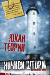 Книга Ночной шторм на ReadRate.com книга Ночной шторм