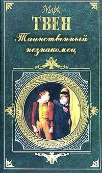 Книга Таинственный незнакомец на ReadRate.com книга Таинственный незнакомец