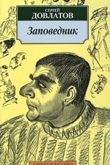 книга Заповедник