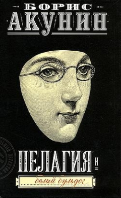 Книга Пелагия и белый бульдог на ReadRate.com книга Пелагия и белый бульдог