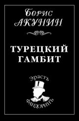 книга Турецкий гамбит
