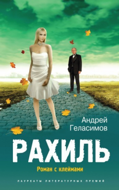 Книга Рахиль на ReadRate.com книга Рахиль