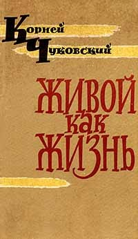 Книга Живой как жизнь на ReadRate.com книга Живой как жизнь