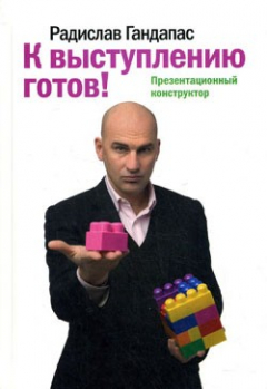 Книга К выступлению готов! Презентационный конструктор на ReadRate.com книга К выступлению готов! Презентационный конструктор