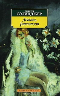 Книга Девять рассказов на ReadRate.com книга Девять рассказов