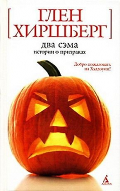 Книга Два Сэма. Истории о призраках на ReadRate.com книга Два Сэма. Истории о призраках
