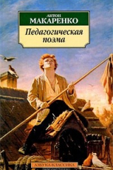 Книга Педагогическая поэма на ReadRate.com книга Педагогическая поэма