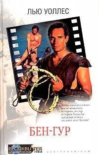 Книга Бен-Гур на ReadRate.com книга Бен-Гур