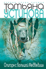 Книга Олигарх с Большой Медведицы на ReadRate.com книга Олигарх с Большой Медведицы