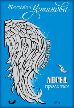 Книга Персональный ангел на ReadRate.com книга Персональный ангел
