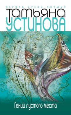 Книга Гений пустого места на ReadRate.com книга Гений пустого места