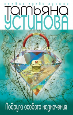 Книга Подруга особого назначения на ReadRate.com книга Подруга особого назначения