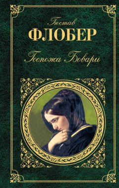 Книга Госпожа Бовари на ReadRate.com книга Госпожа Бовари