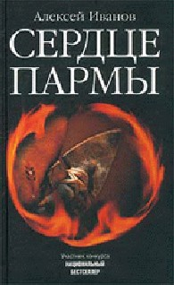 Книга Сердце пармы на ReadRate.com книга Сердце пармы