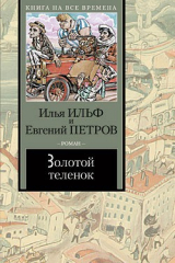 Книга Золотой телёнок на ReadRate.com Золотой телёнок