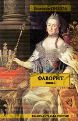 книга Фаворит