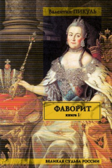 книга Фаворит