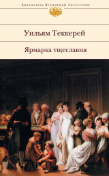 книга Ярмарка тщеславия