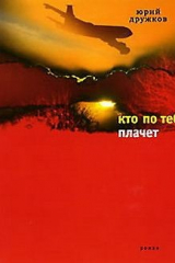 Книга Кто по тебе плачет на ReadRate.com книга Кто по тебе плачет