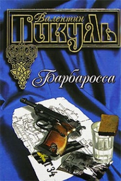 Книга Барбаросса на ReadRate.com книга Барбаросса