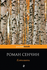 Книга Елтышевы на ReadRate.com книга Елтышевы