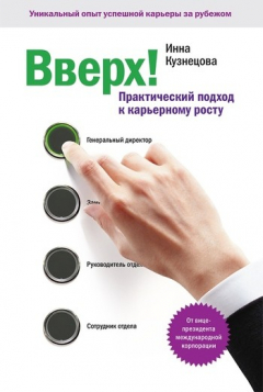Книга Вверх! Практический подход к карьерному росту на ReadRate.com книга Вверх! Практический подход к карьерному росту