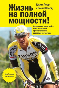 Книга Жизнь на полной мощности. Управление энергией – ключ к высокой эффективности, здоровью и счастью на ReadRate.com книга Жизнь на полной мощности. Управление энергией – ключ к высокой эффективности, здоровью и счастью