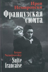 книга Французская сюита