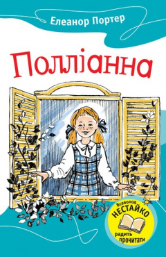 Книга Полліанна на ReadRate.com книга Полліанна