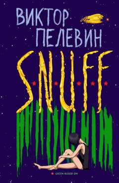 Книга S.N.U.F.F. на ReadRate.com книга S.N.U.F.F.