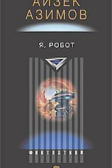 Книга Я, робот на ReadRate.com книга Я, робот