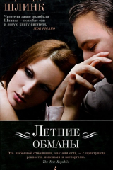 книга Летние обманы