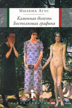 Книга Каменная болезнь. Бестолковая графиня на ReadRate.com книга Каменная болезнь. Бестолковая графиня