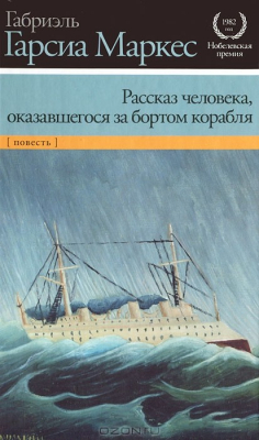 Книга Рассказ человека, оказавшегося за бортом корабля на ReadRate.com книга Рассказ человека, оказавшегося за бортом корабля