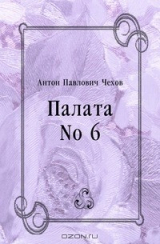 книга Палата № 6