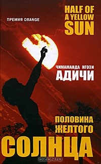 книга Половина жёлтого солнца