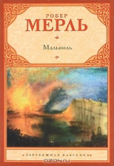 книга Мальвиль