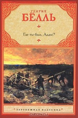 Книга Где ты был, Адам? на ReadRate.com книга Где ты был, Адам?