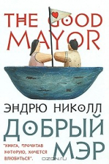 Книга Добрый мэр на ReadRate.com Добрый мэр