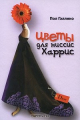 Книга Цветы для миссис Харрис на ReadRate.com Цветы для миссис Харрис