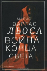 Книга Война конца света на ReadRate.com Война конца света
