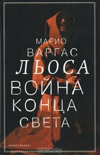 Книга Война конца света на ReadRate.com книга Война конца света