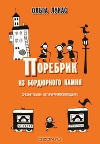 Книга Поребрик из бордюрного камня на ReadRate.com книга Поребрик из бордюрного камня