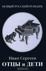 книга Отцы и дети