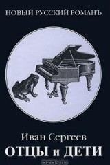 книга Отцы и дети