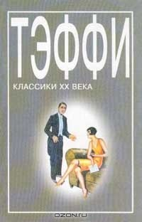 Книга Тэффи. Сборник рассказов на ReadRate.com книга Тэффи. Сборник рассказов