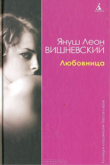 книга Любовница