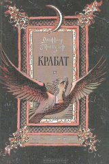 книга Крабат. Легенды старой мельницы